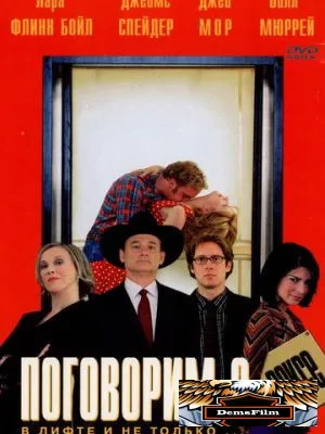 Поговорим о сексе 2001