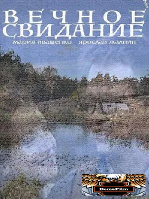 Вечное свидание 2016