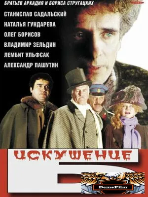 Искушение Б. 1990