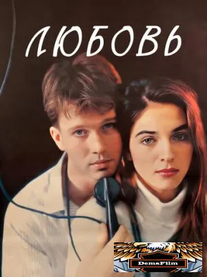 Любовь 1991