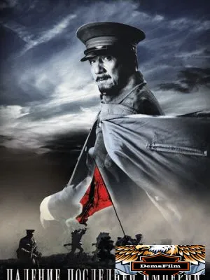 Падение последней империи 2011