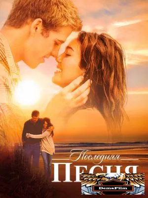 Последняя песня 2010