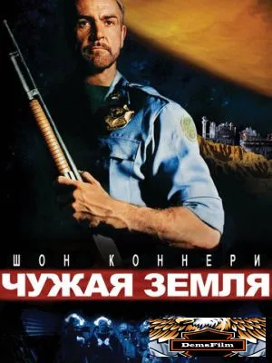 Чужая земля 1981