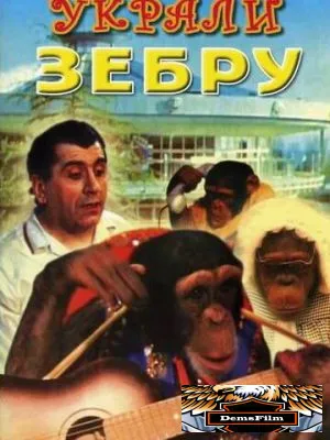 Украли зебру 1972
