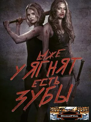 Даже у ягнят есть зубы 2015