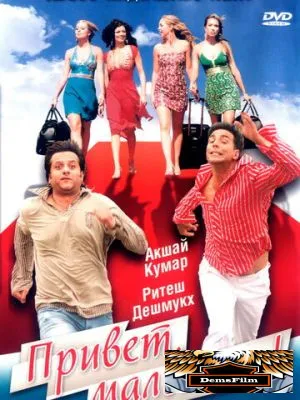 Привет, малышка! 2007