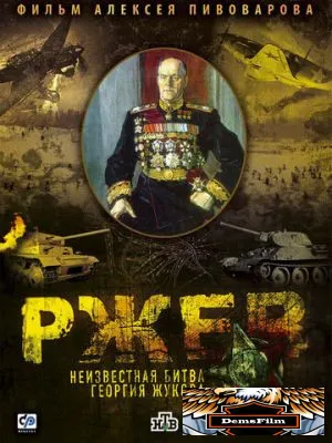 Ржев: Неизвестная битва Георгия Жукова 2009