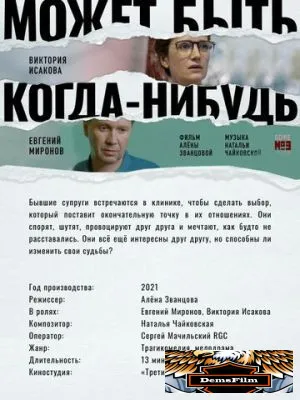 Может быть, когда-нибудь… 2021