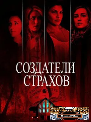 Создатели страхов 2015
