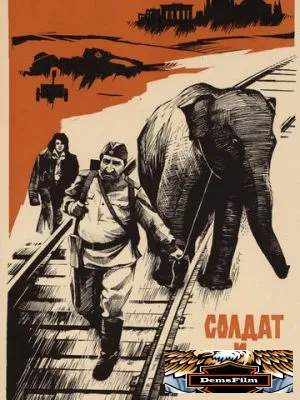 Солдат и слон 1977