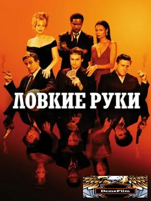 Ловкие руки 2002