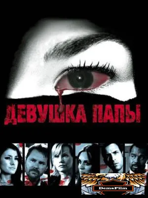 Девушка папы 2010