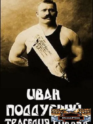 Иван Поддубный: Трагедия силача 2000