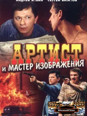 Артист и мастер изображения 2000