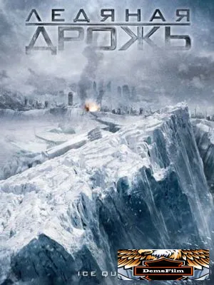 Ледяная дрожь 2010