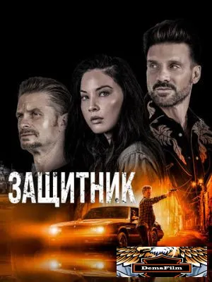 Защитник 2021
