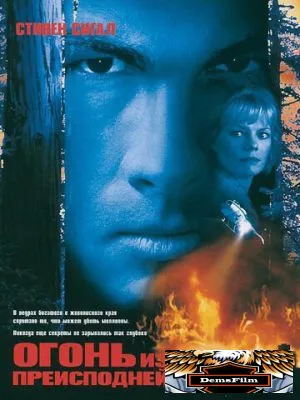 Огонь из преисподней 1997