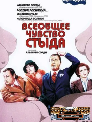 Всеобщее чувство стыда 1976