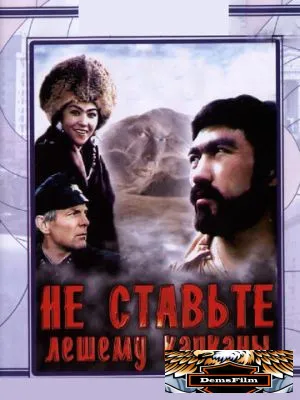 Не ставьте Лешему капканы... 1981
