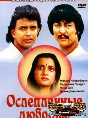 Ослепленные любовью 1987