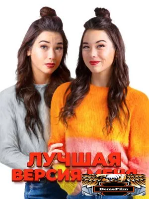 Лучшая версия меня 2023