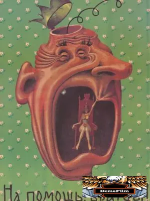 На помощь, братцы! 1988
