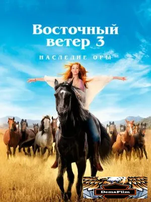 Восточный ветер 3: Наследие Оры 2017