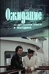 Ожидание 1981