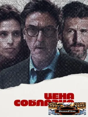 Цена соблазна 2023