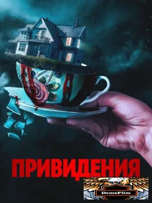Привидения 2023