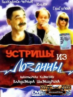 Устрицы из Лозанны 1992