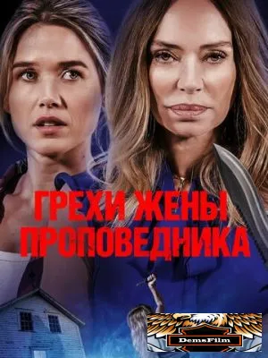 Грехи жены проповедника 2023
