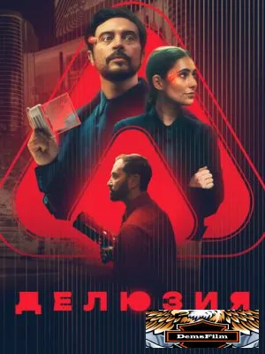 Делюзия 2024