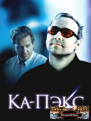 Планета Ка-Пэкс 2001