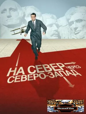 На север через северо-запад 1959