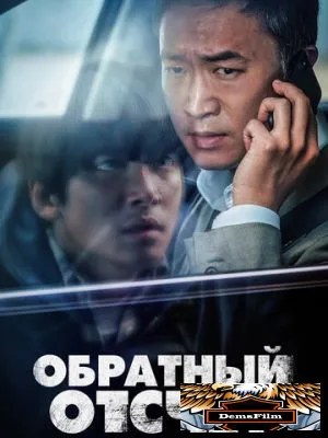 Обратный отсчёт 2021