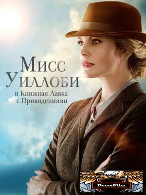Мисс Уиллоби и книжная лавка с привидениями 2021