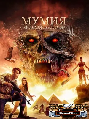 Мумия возрождается 2019