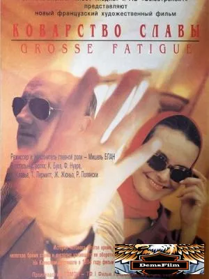 Коварство славы 1994