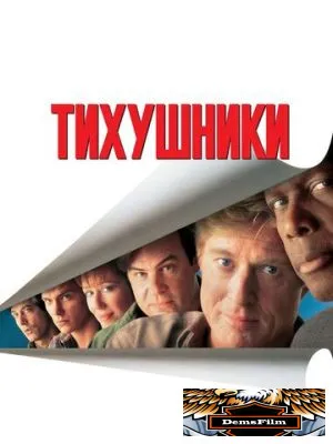 Тихушники 1992