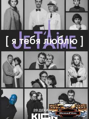 Я тебя люблю - Je t'aime 2023