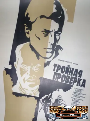 Тройная проверка 1969