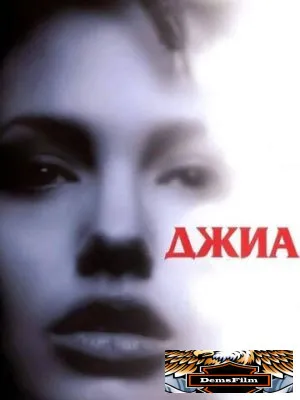 Джиа 1998