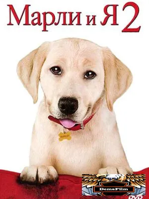 Марли и я 2 2011