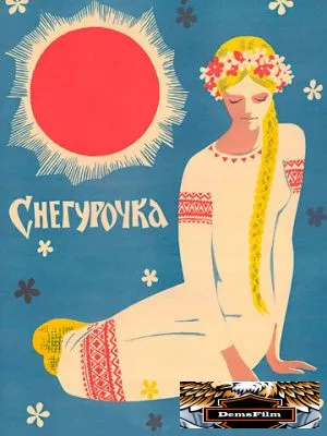 Снегурочка 1968