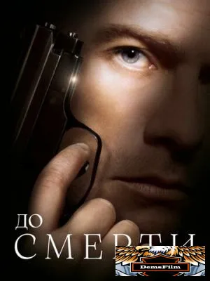 До смерти 2007