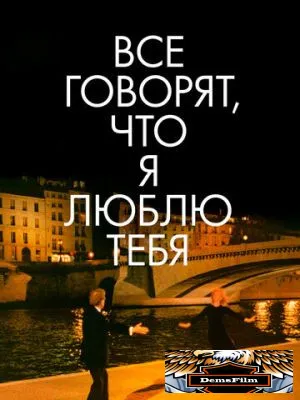 Все говорят, что я люблю тебя 1996