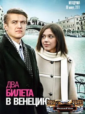 Два билета в Венецию 2011
