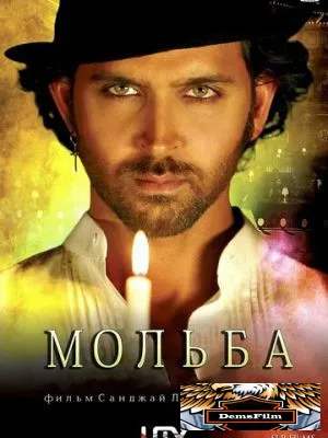 Мольба 2010