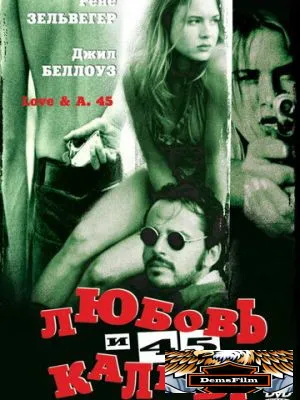 Любовь и 45 калибр 1994